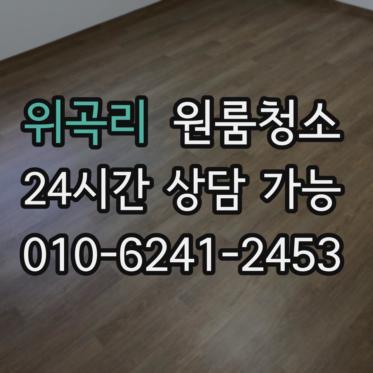 위곡리 원룸청소