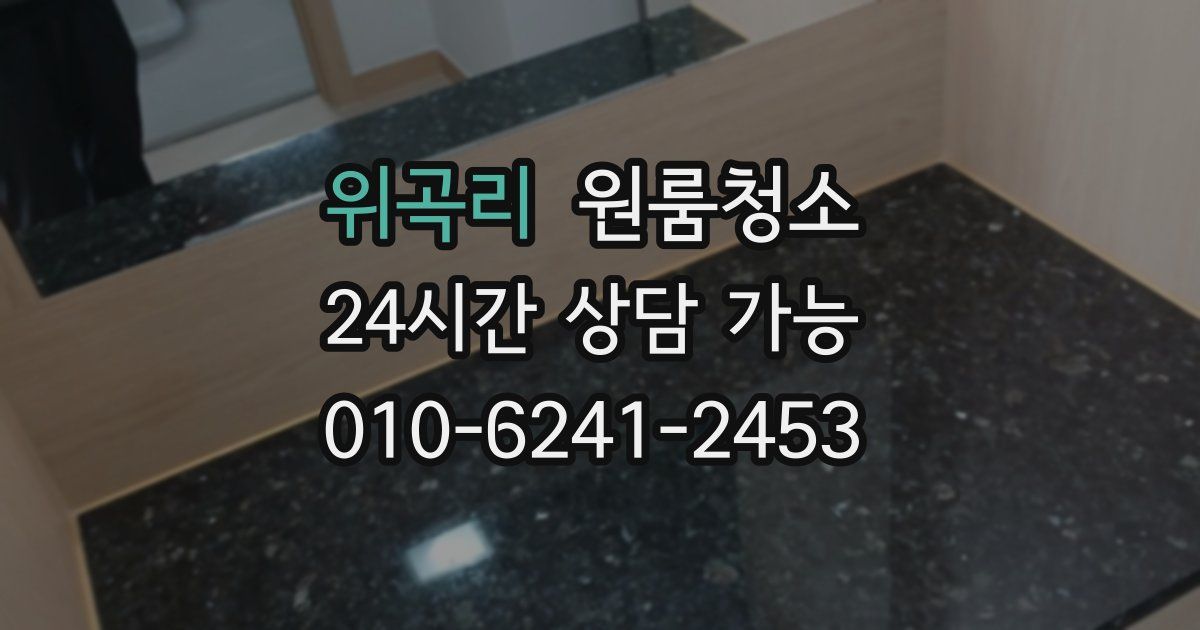 위곡리 입주청소