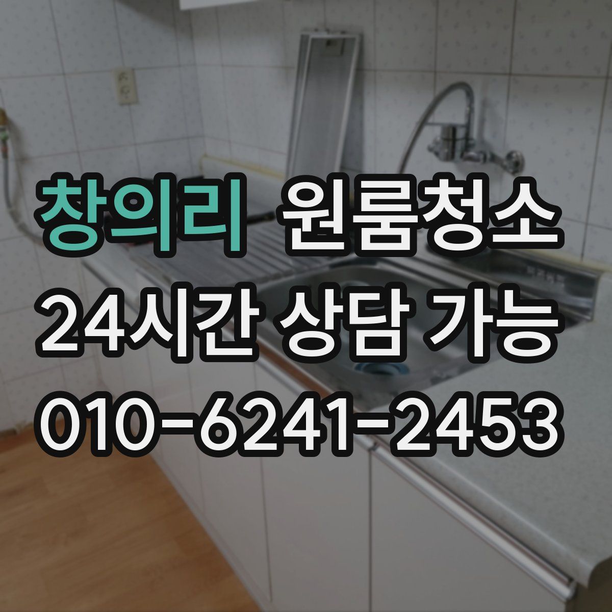 창의리 원룸청소