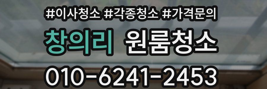 창의리 이사청소