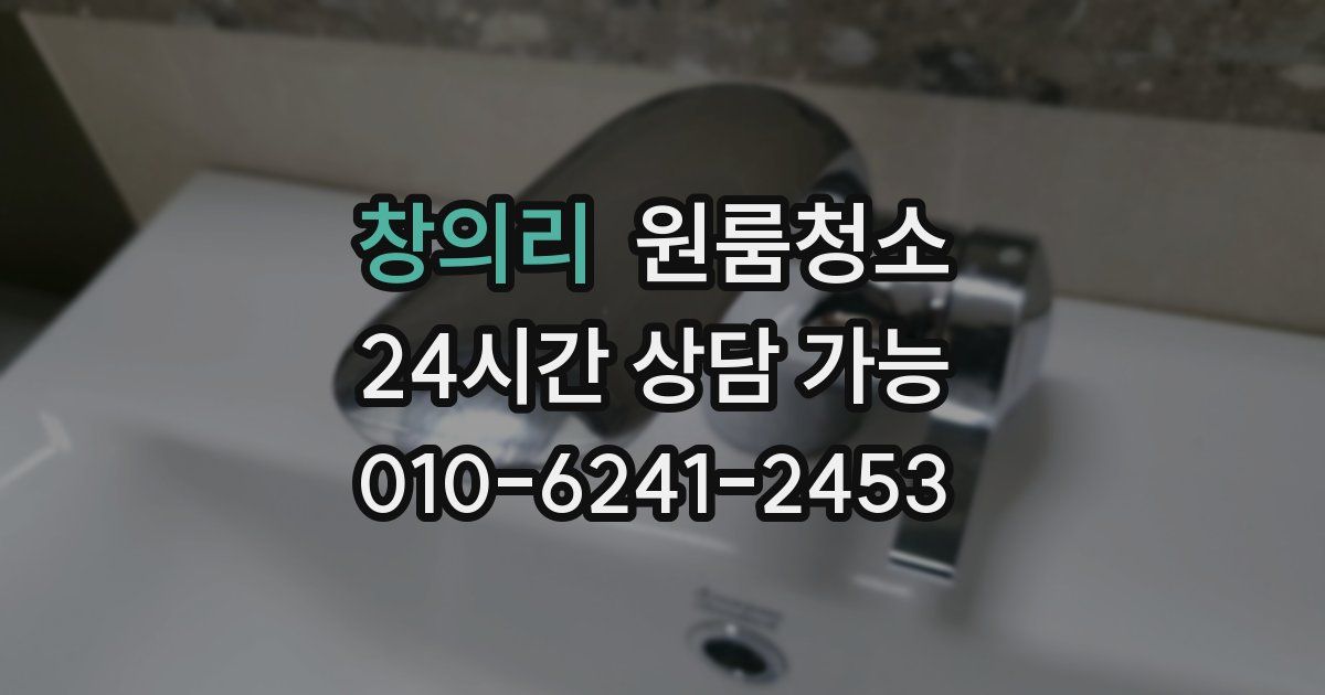 창의리 입주청소