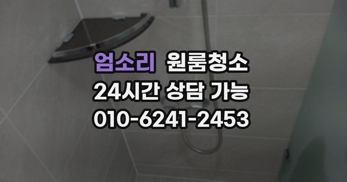 엄소리 입주청소