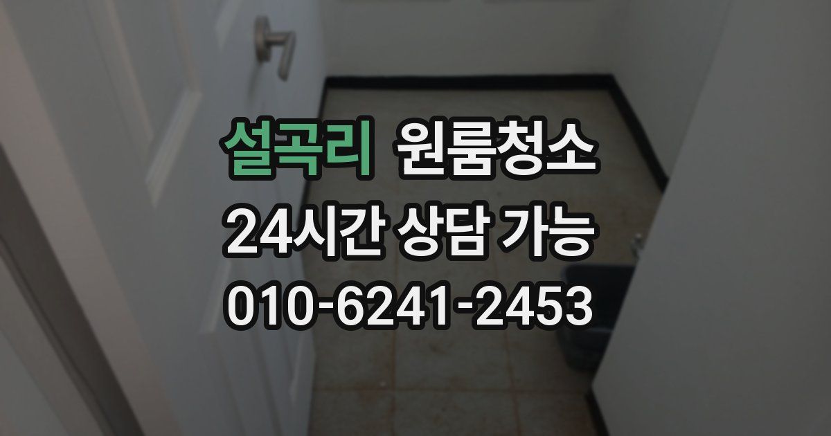 설곡리 입주청소