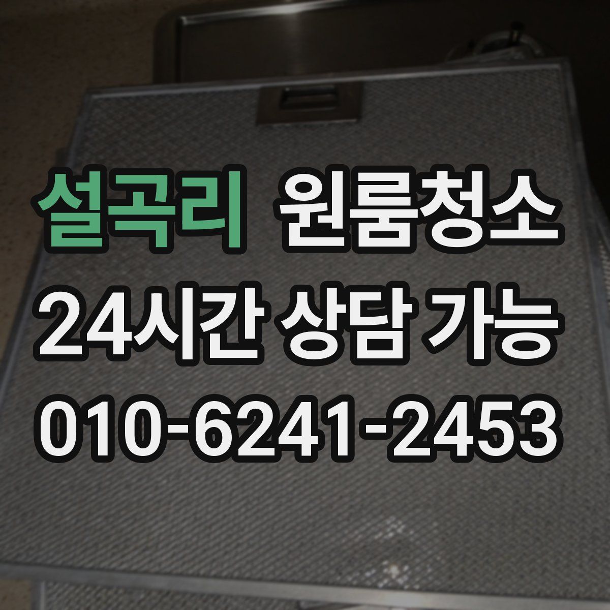 설곡리 원룸청소