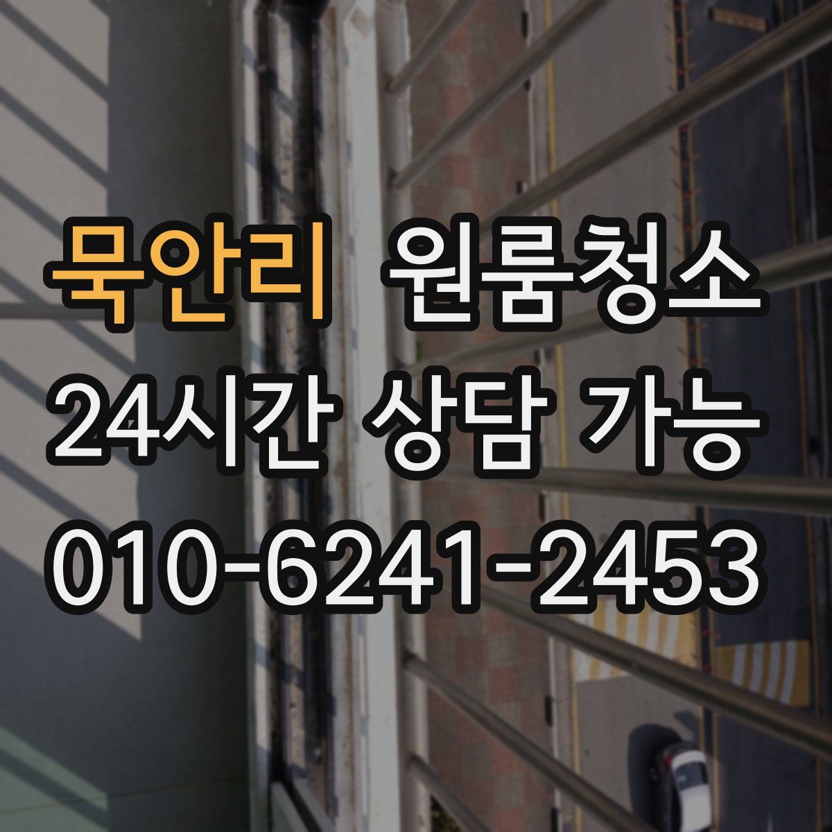 묵안리 원룸청소