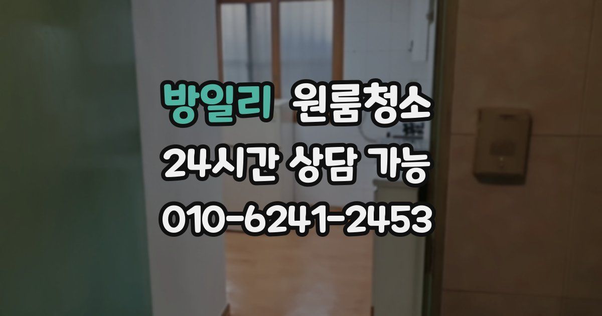 방일리 입주청소