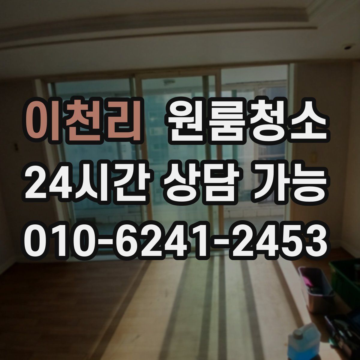 이천리 원룸청소