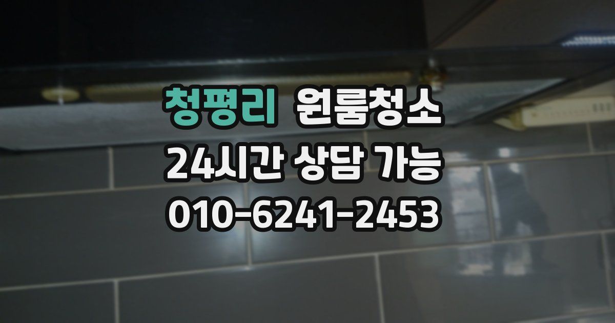 청평리 입주청소