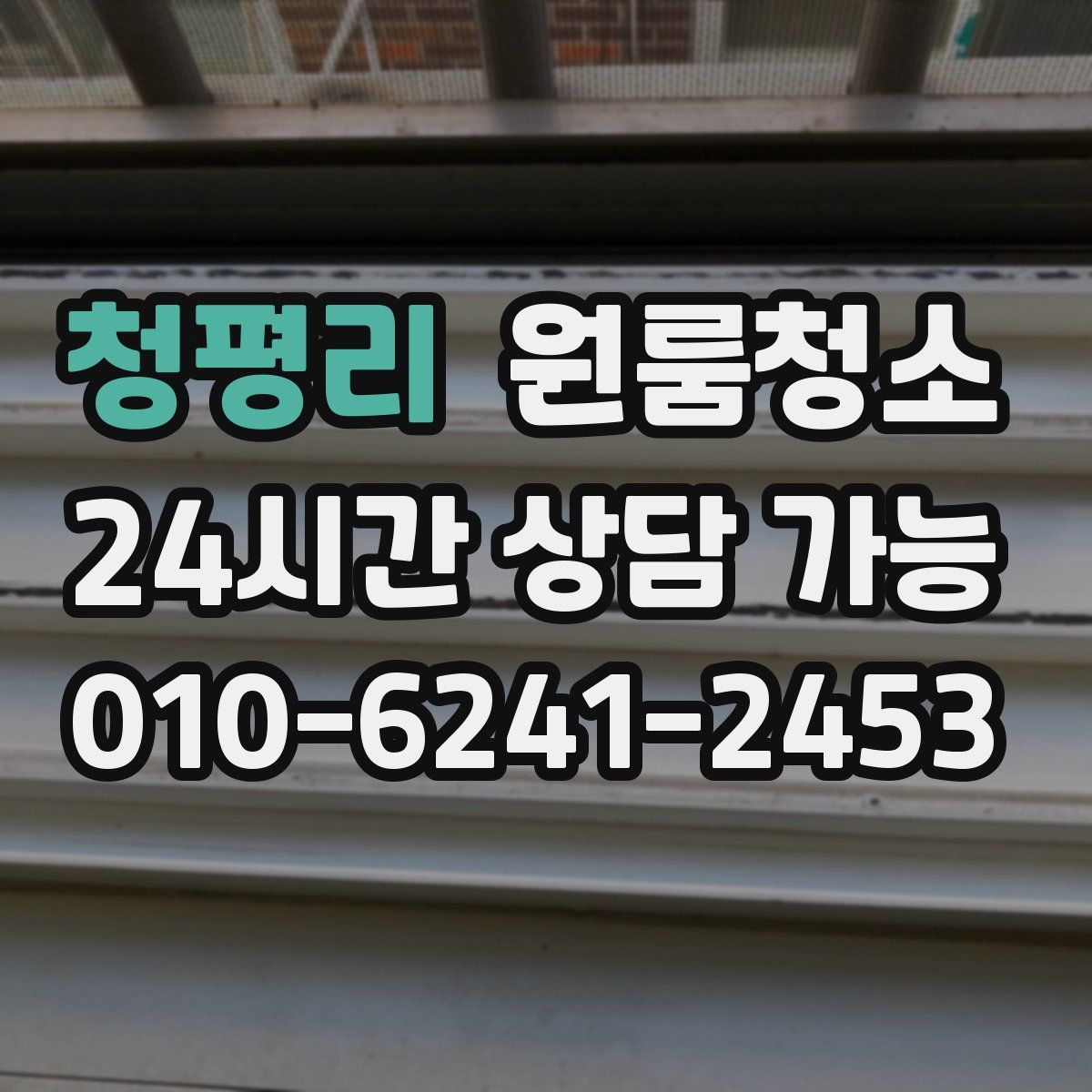 청평리 원룸청소