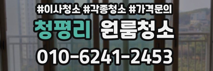 청평리 이사청소