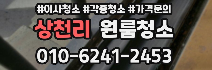 상천리 이사청소