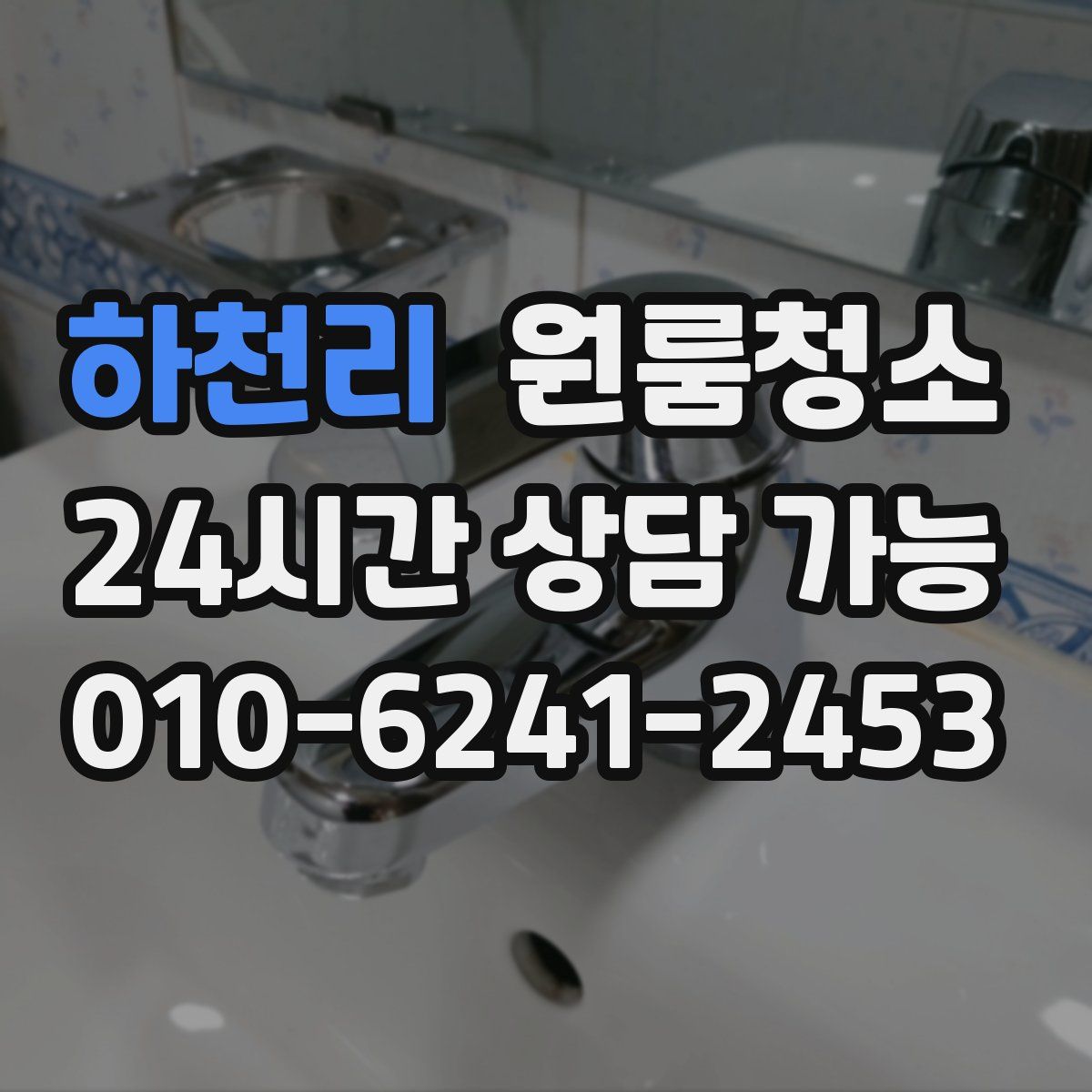 하천리 원룸청소