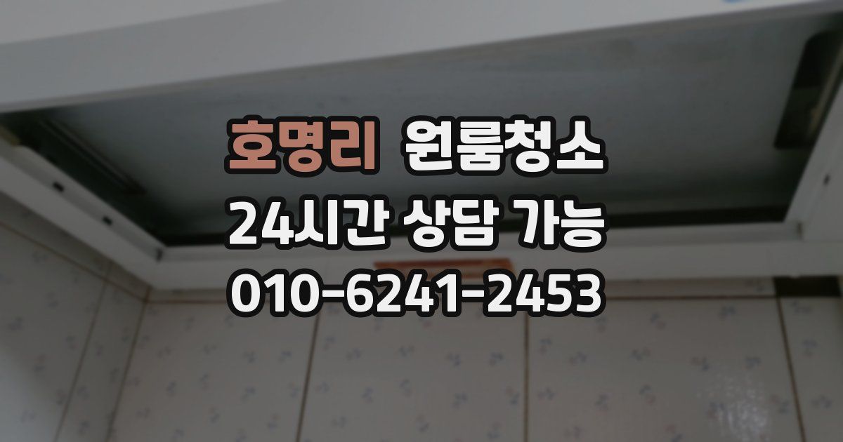 호명리 입주청소