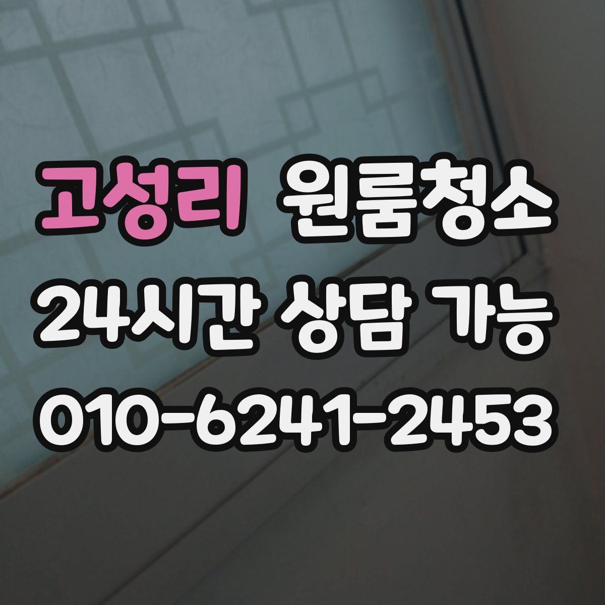 고성리 원룸청소