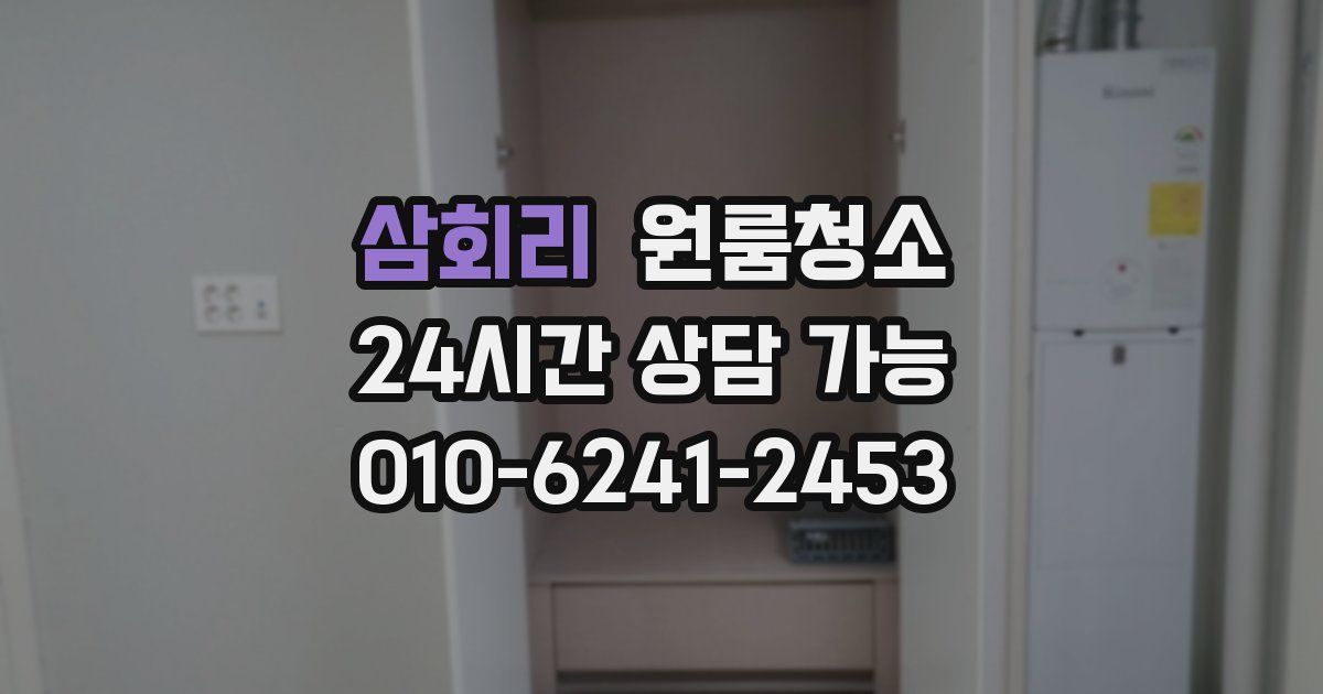 삼회리 입주청소