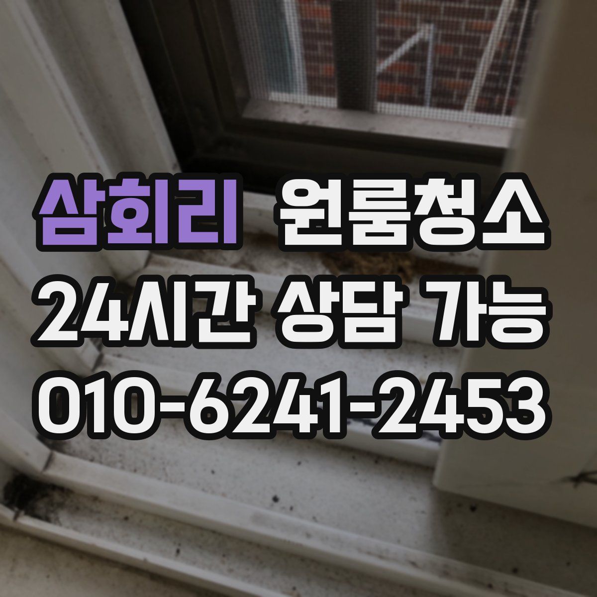 삼회리 원룸청소