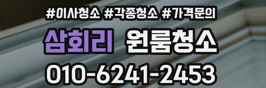 삼회리 이사청소