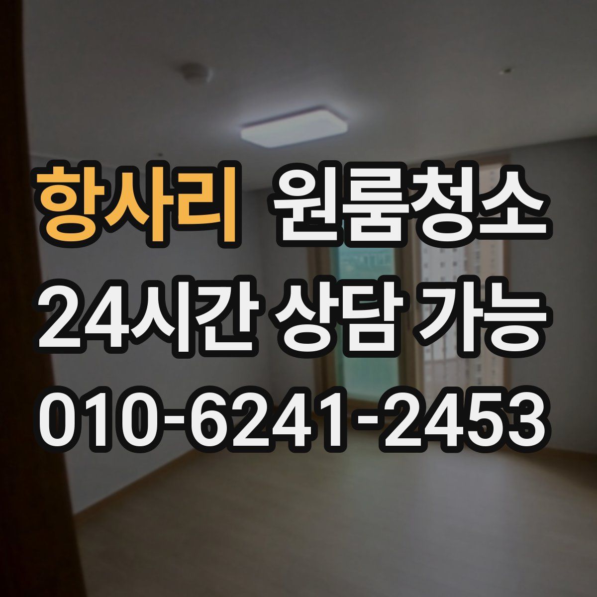 항사리 원룸청소