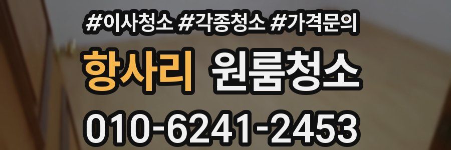 항사리 이사청소