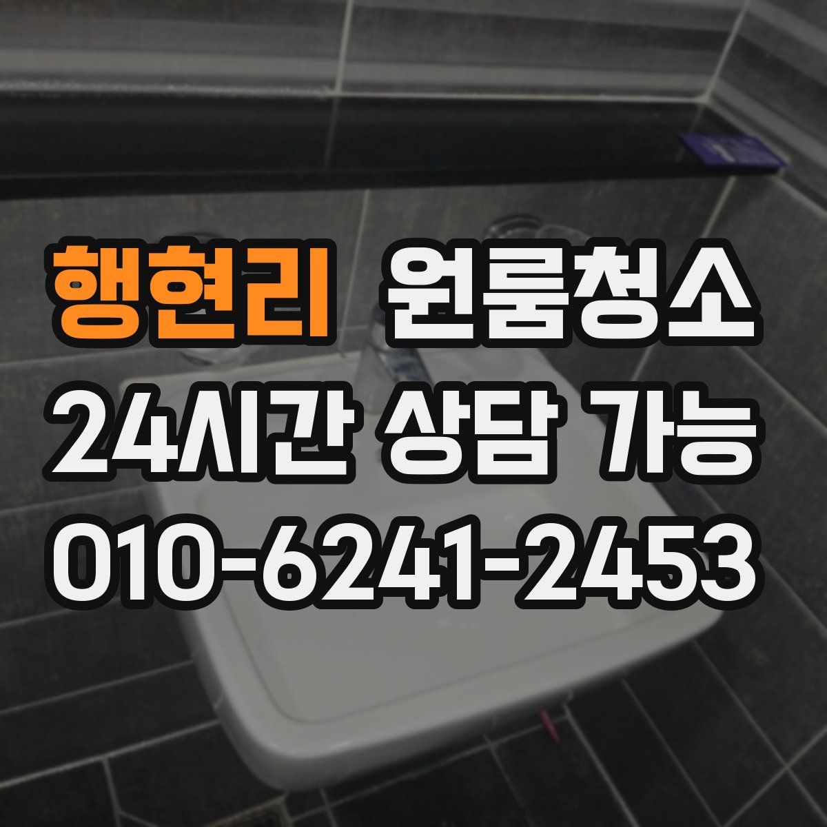 행현리 원룸청소