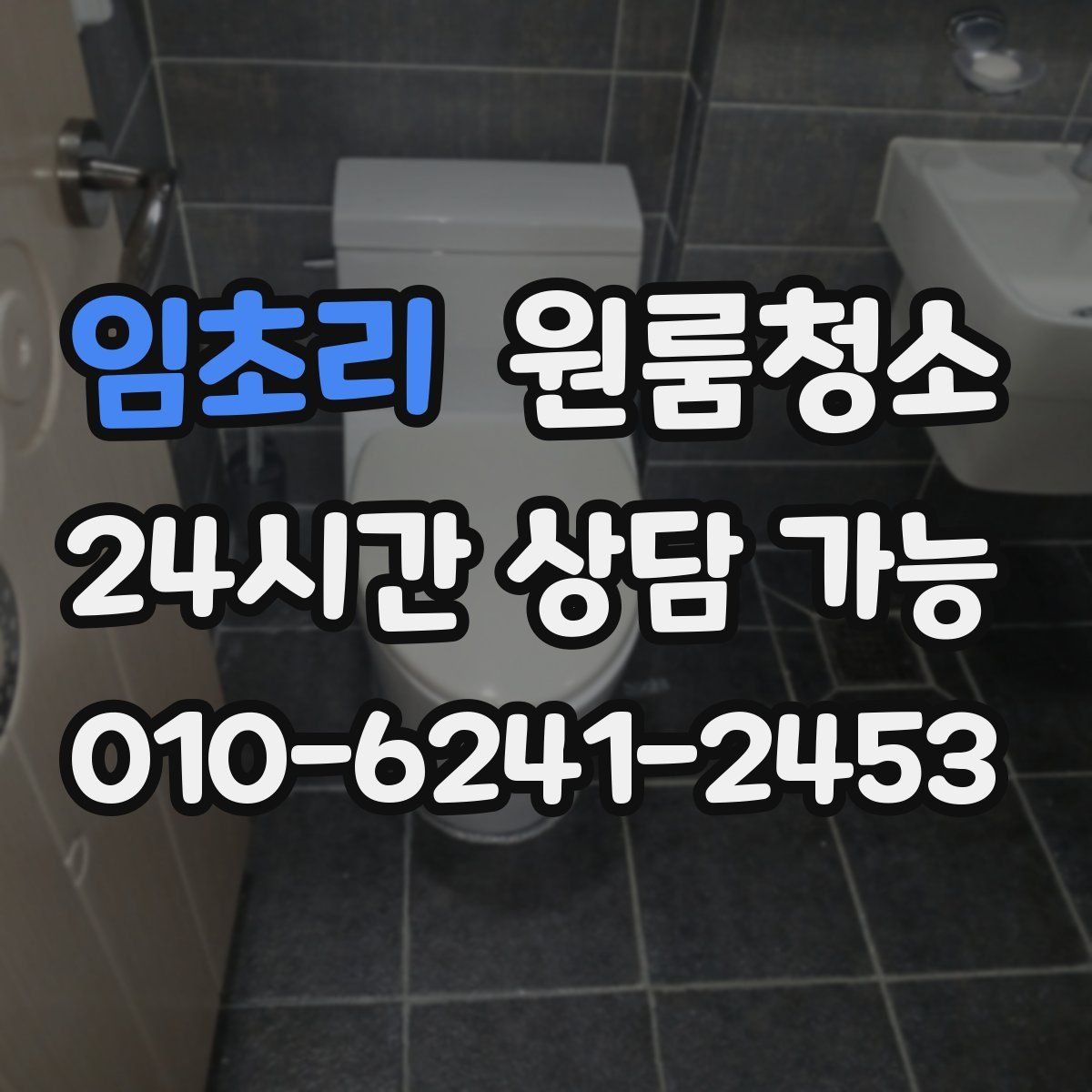 임초리 원룸청소