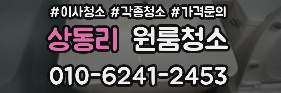 상동리 이사청소