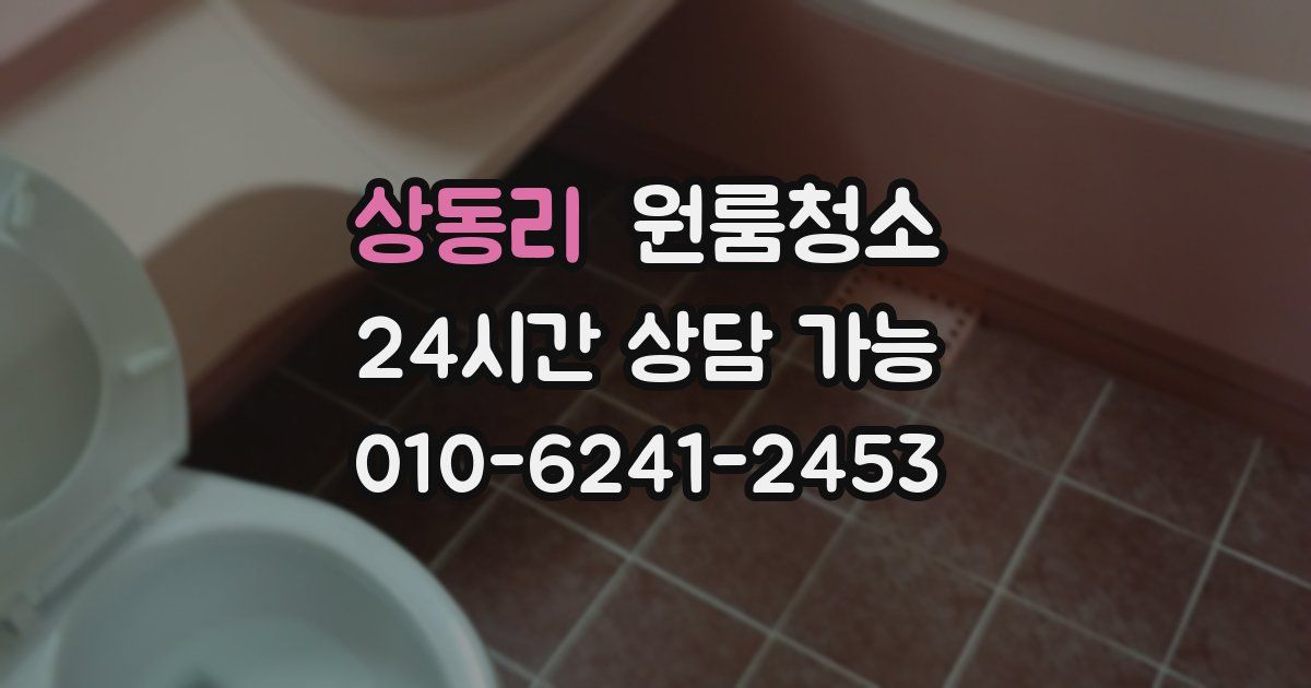 상동리 입주청소