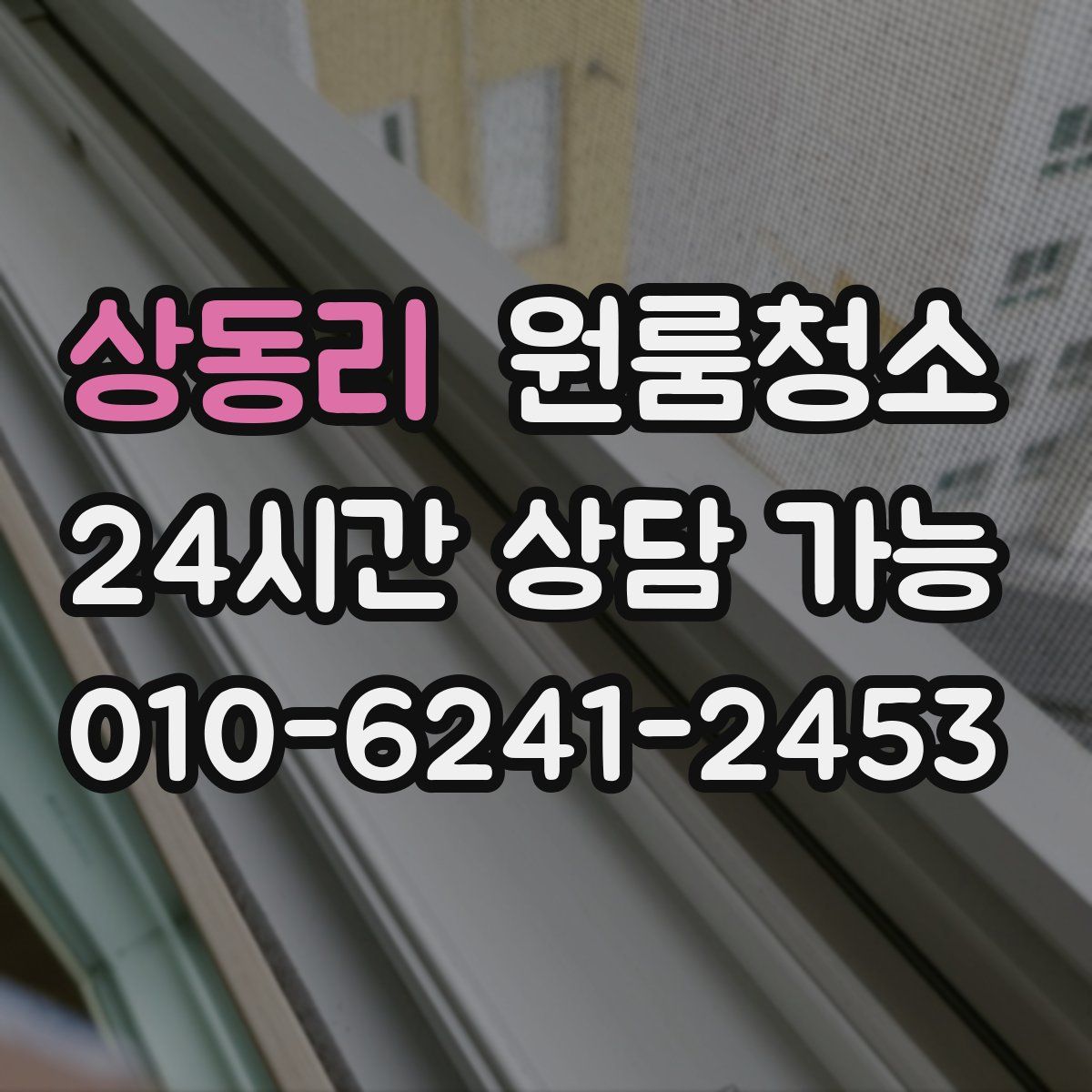 상동리 원룸청소