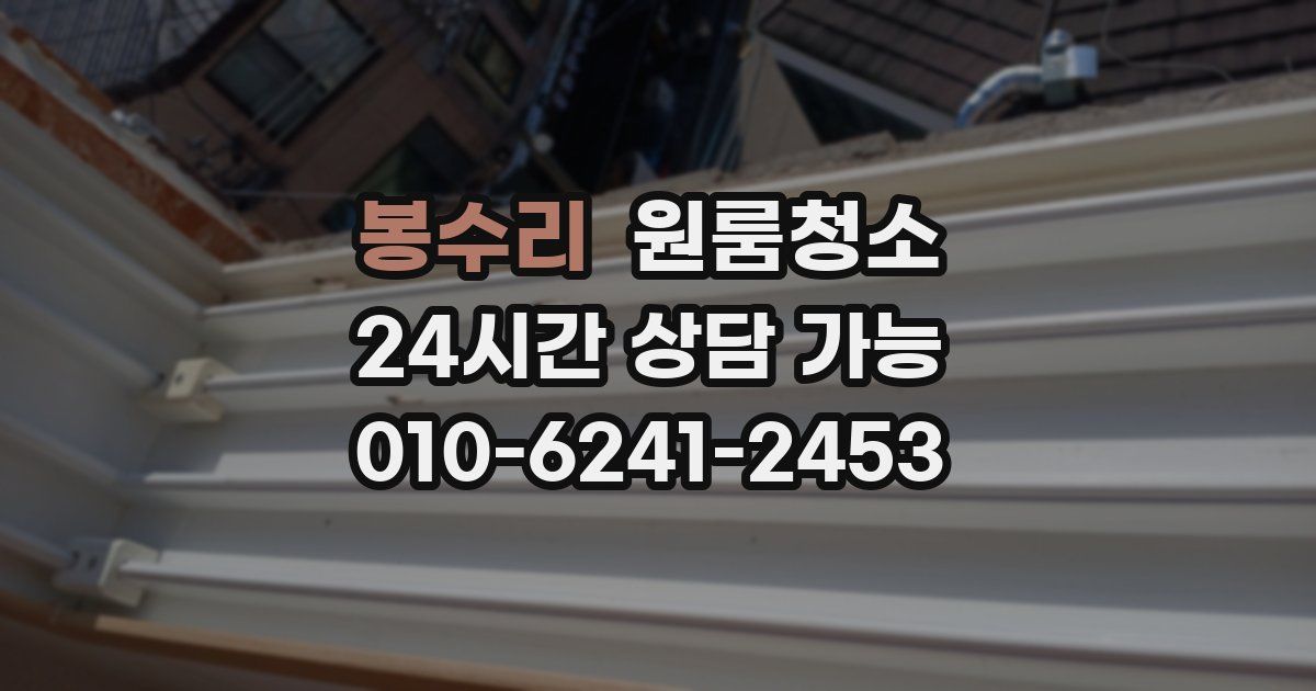 봉수리 입주청소