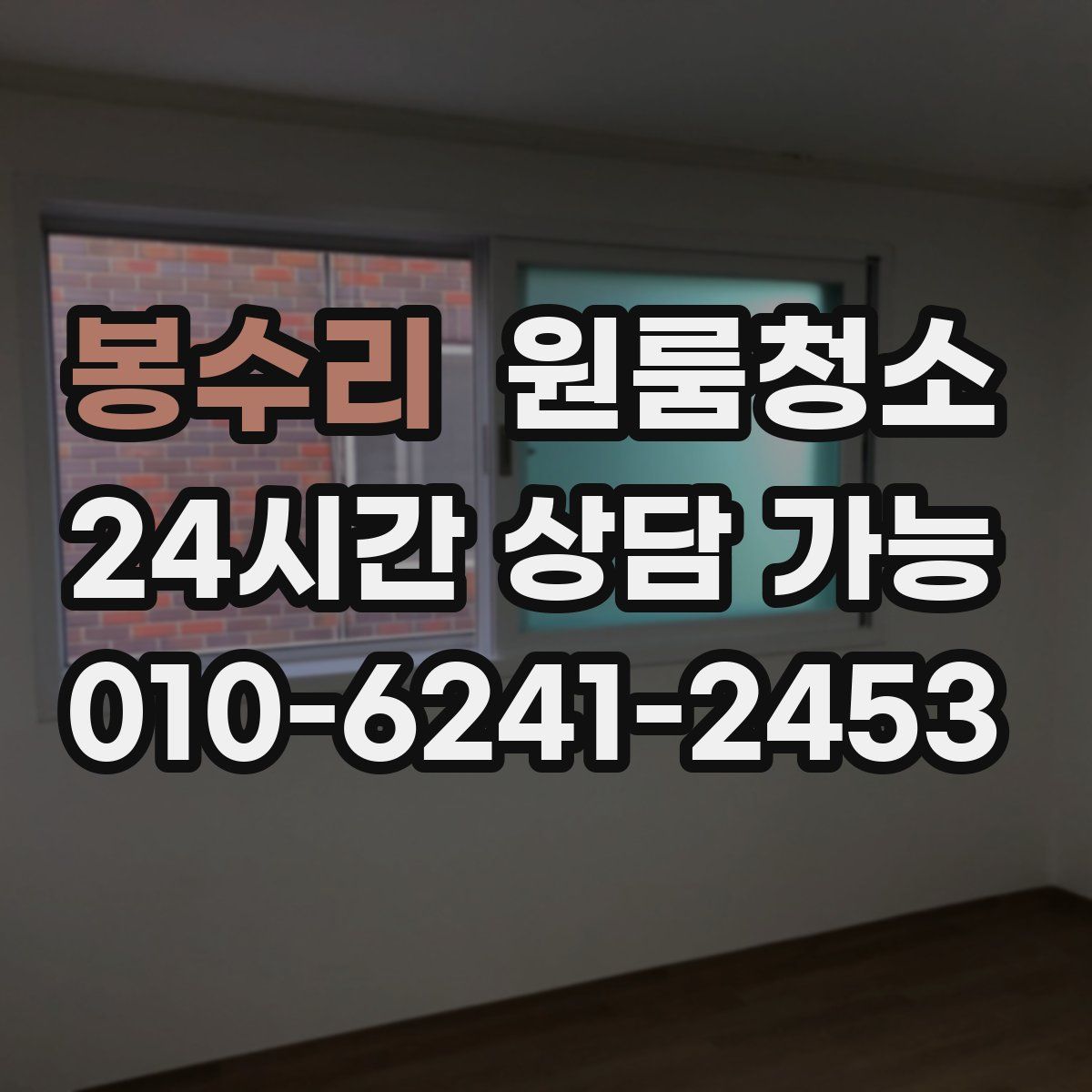 봉수리 원룸청소