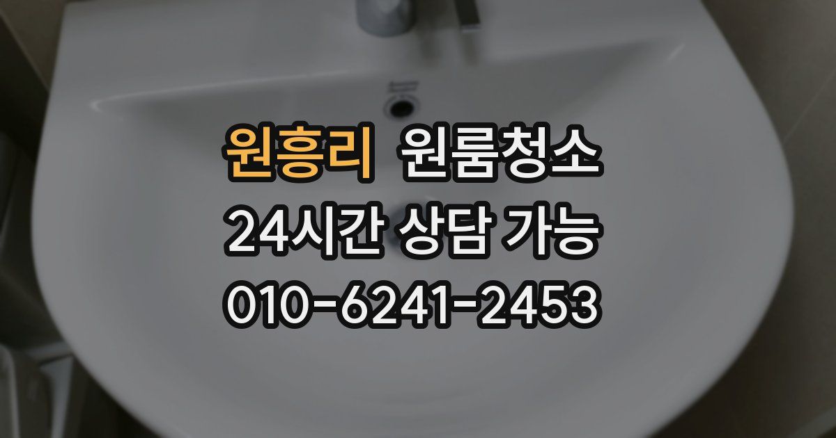 원흥리 입주청소