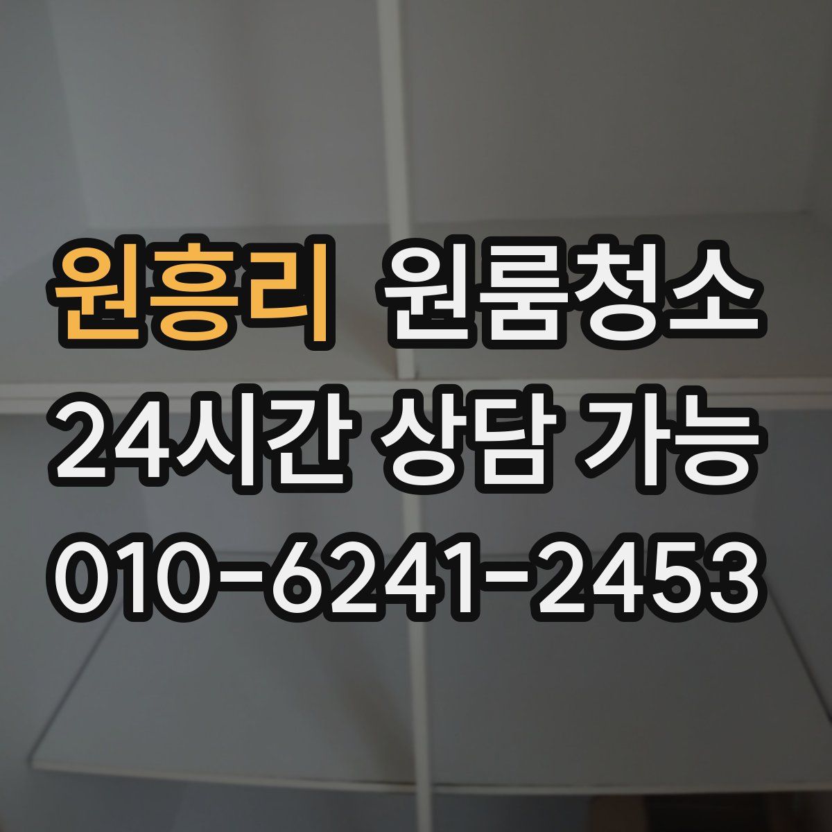 원흥리 원룸청소