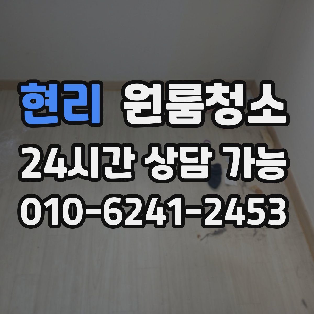 현리 원룸청소