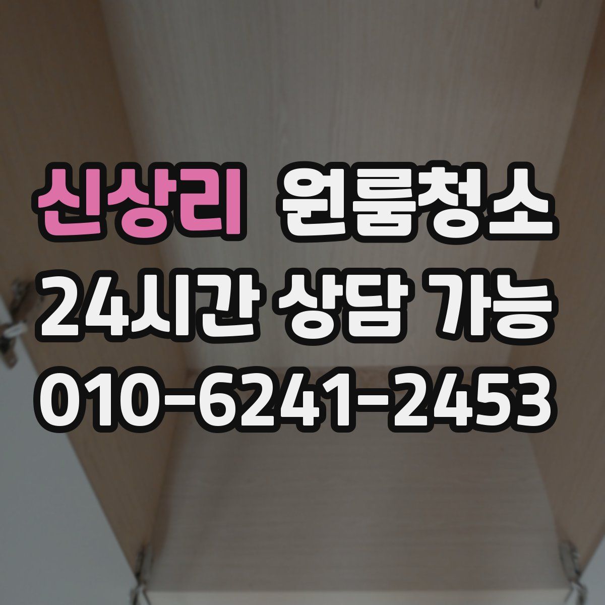 신상리 원룸청소