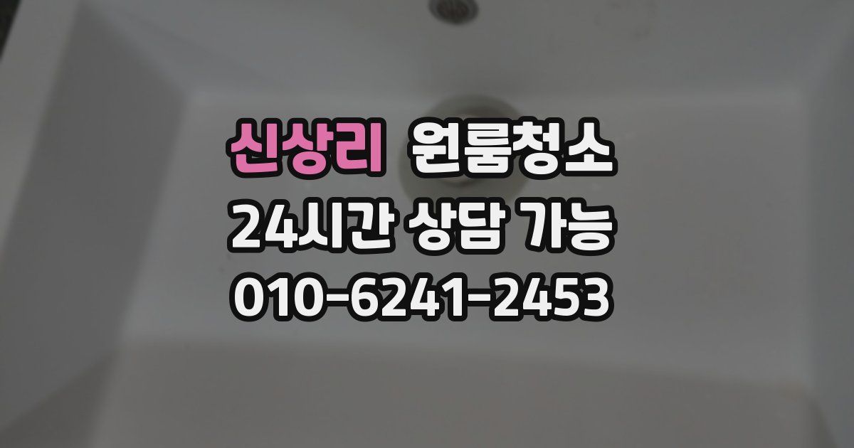 신상리 입주청소