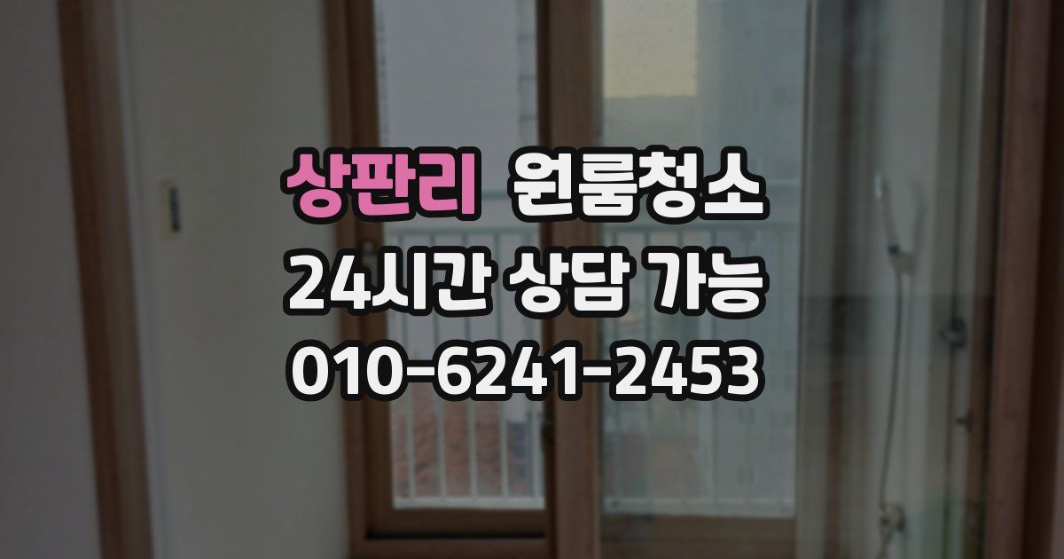 상판리 입주청소