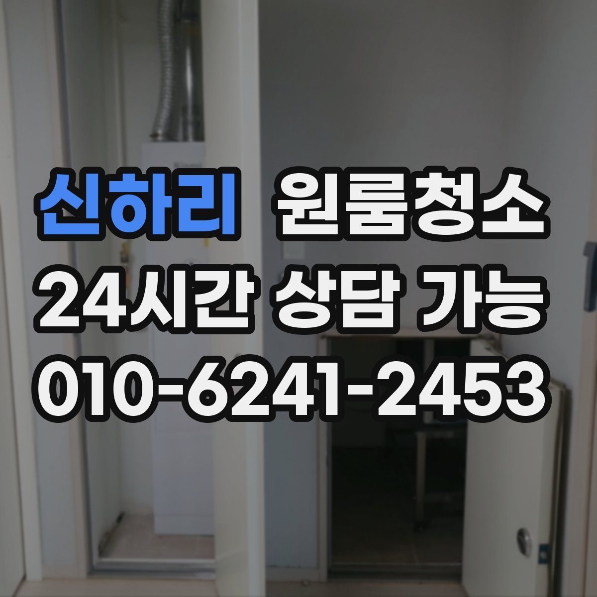 신하리 원룸청소