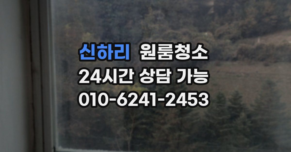 신하리 입주청소