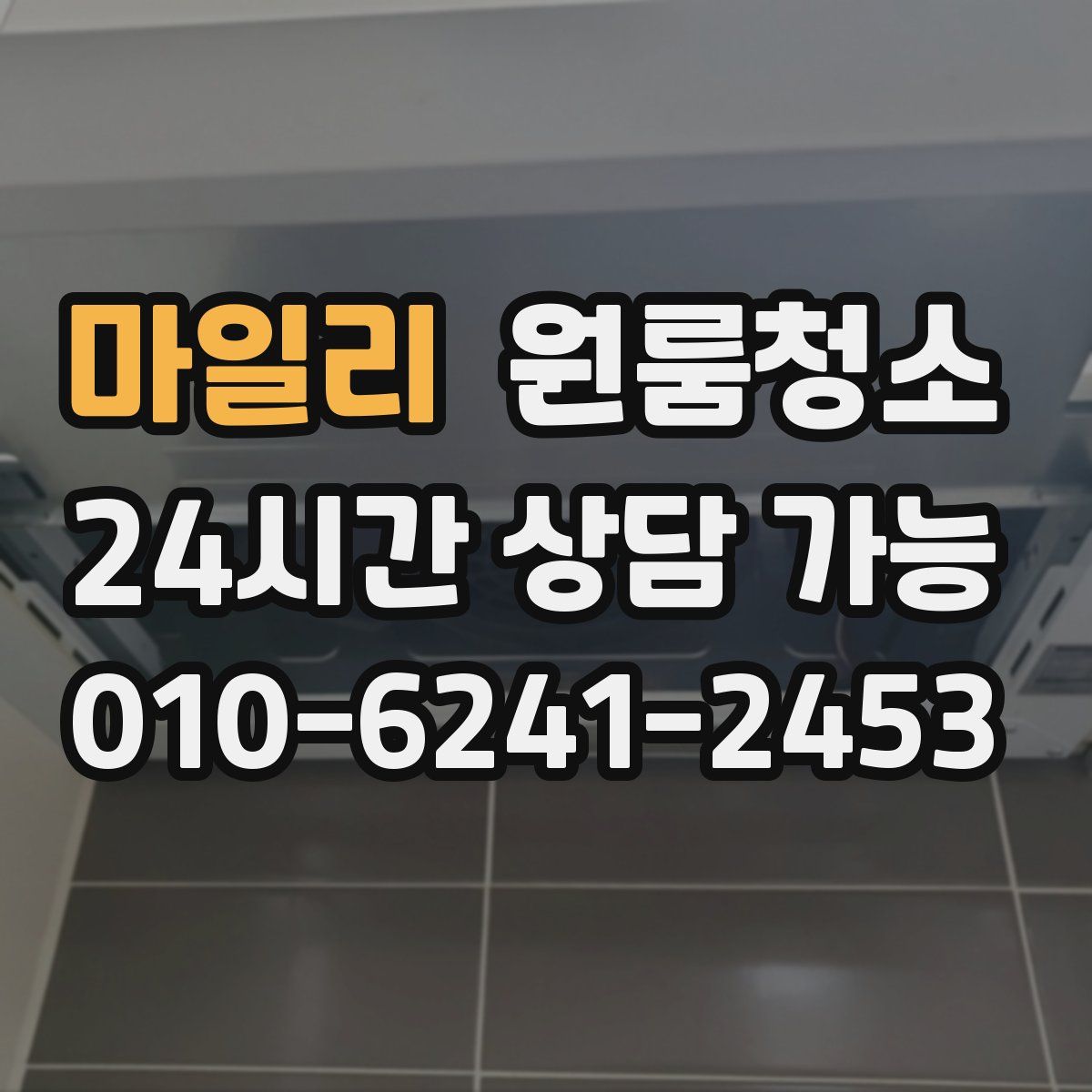 마일리 원룸청소