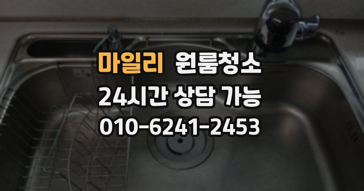 마일리 입주청소