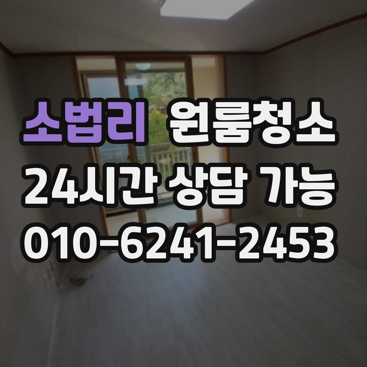 소법리 원룸청소