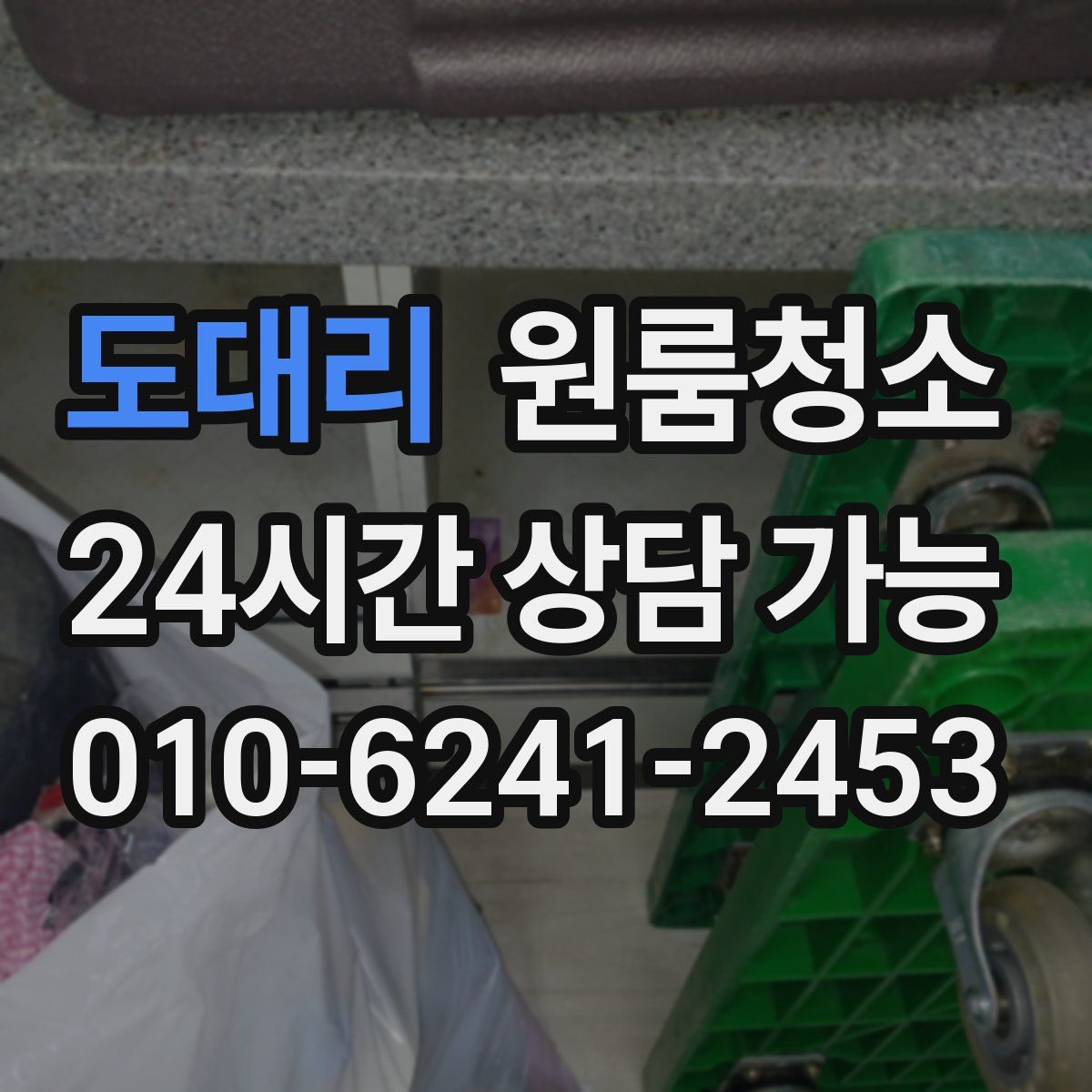 도대리 원룸청소