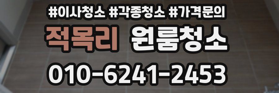 적목리 이사청소