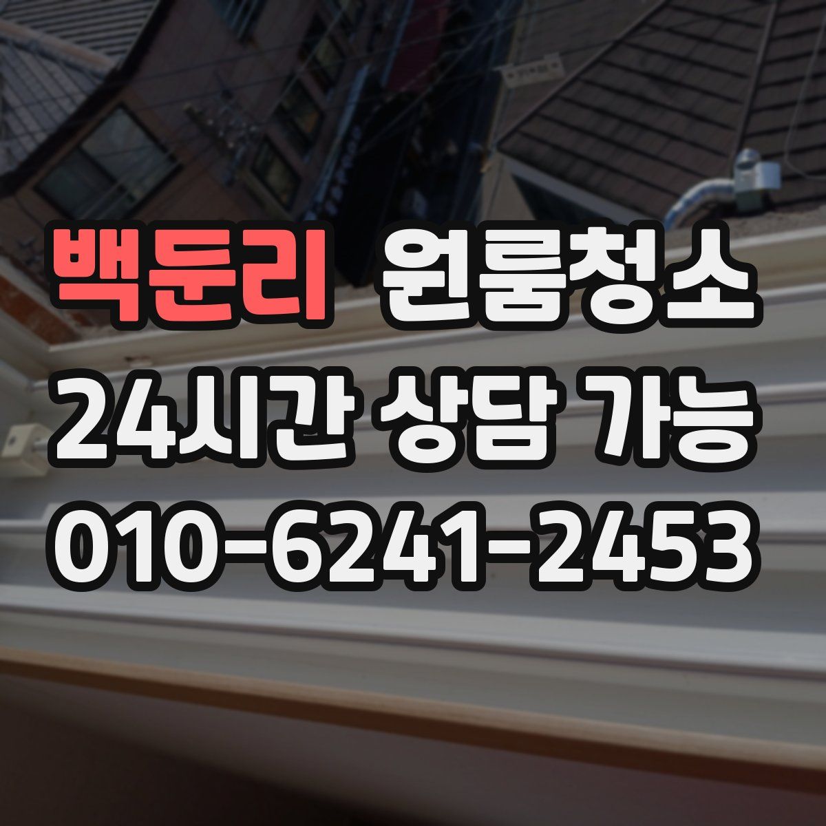 백둔리 원룸청소