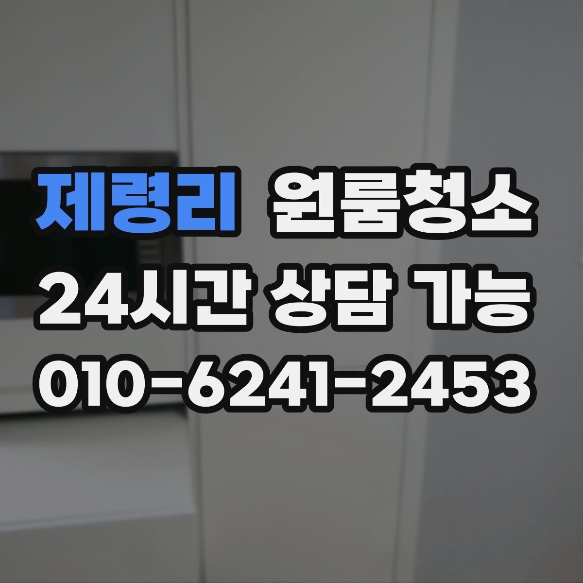 제령리 원룸청소