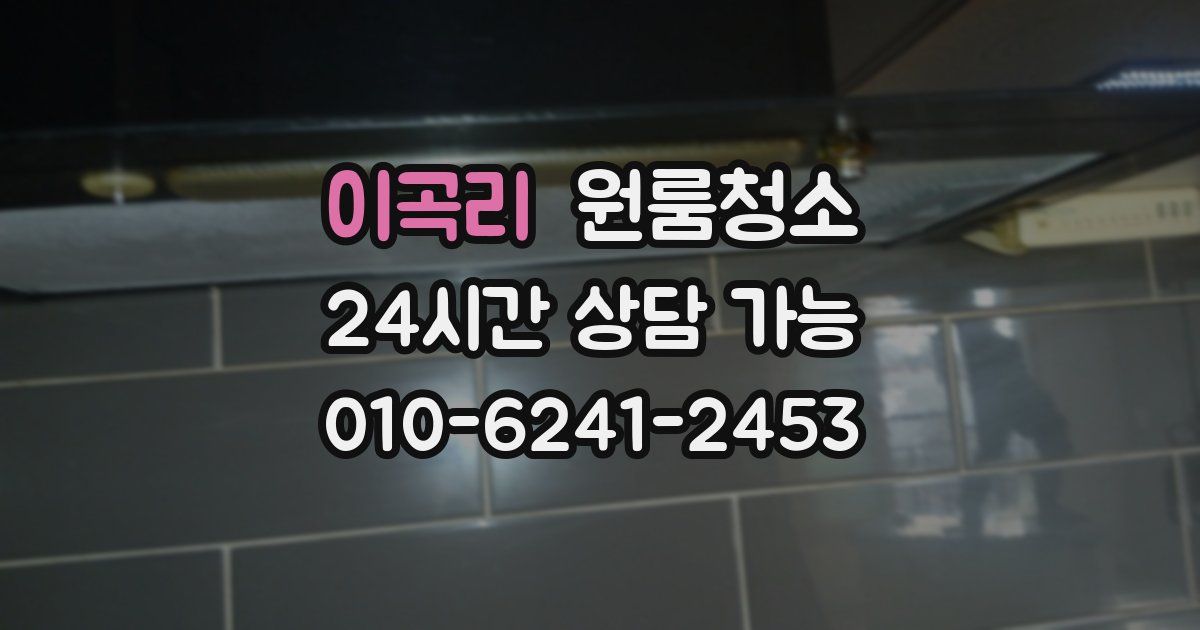 이곡리 입주청소