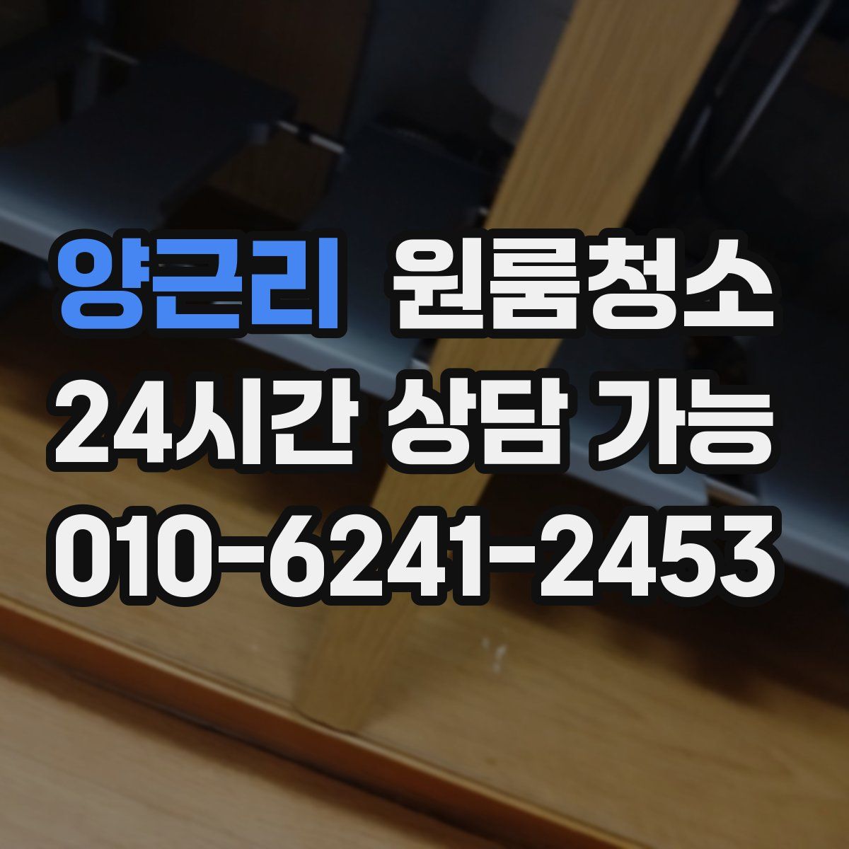 양근리 원룸청소