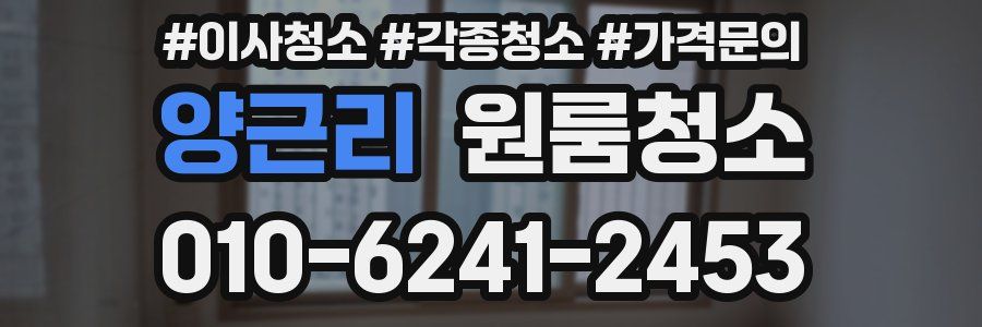 양근리 이사청소