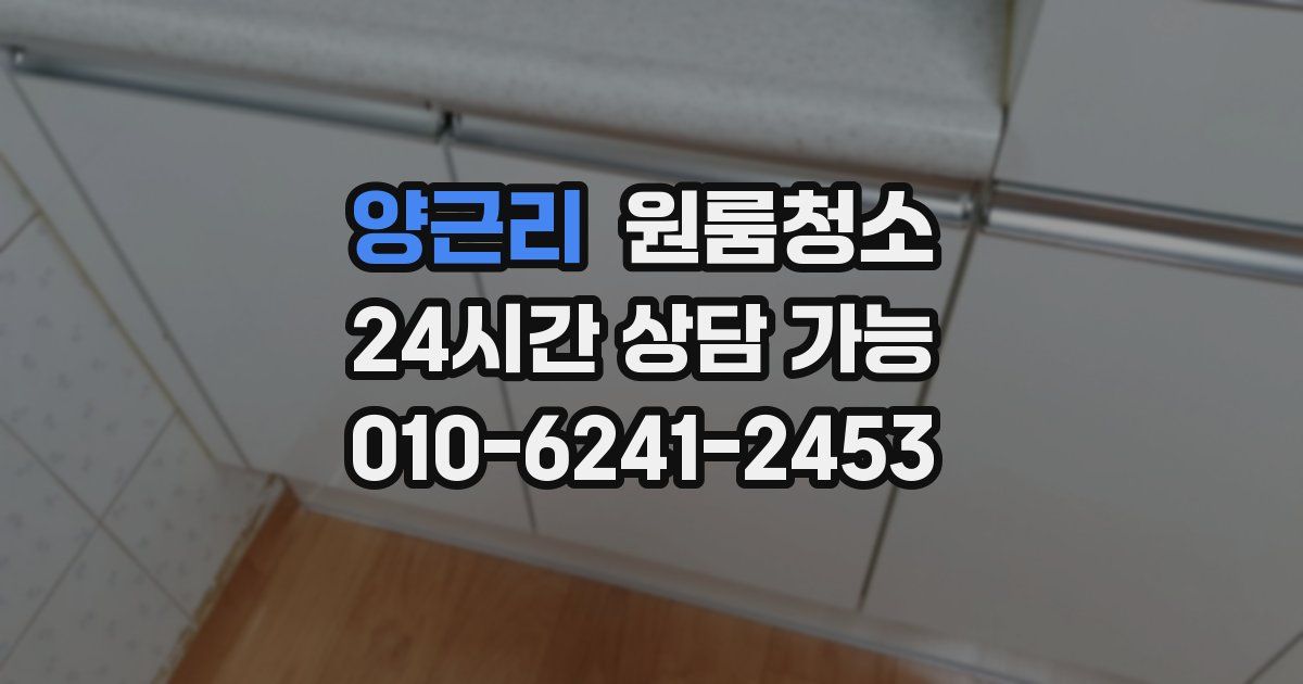 양근리 입주청소
