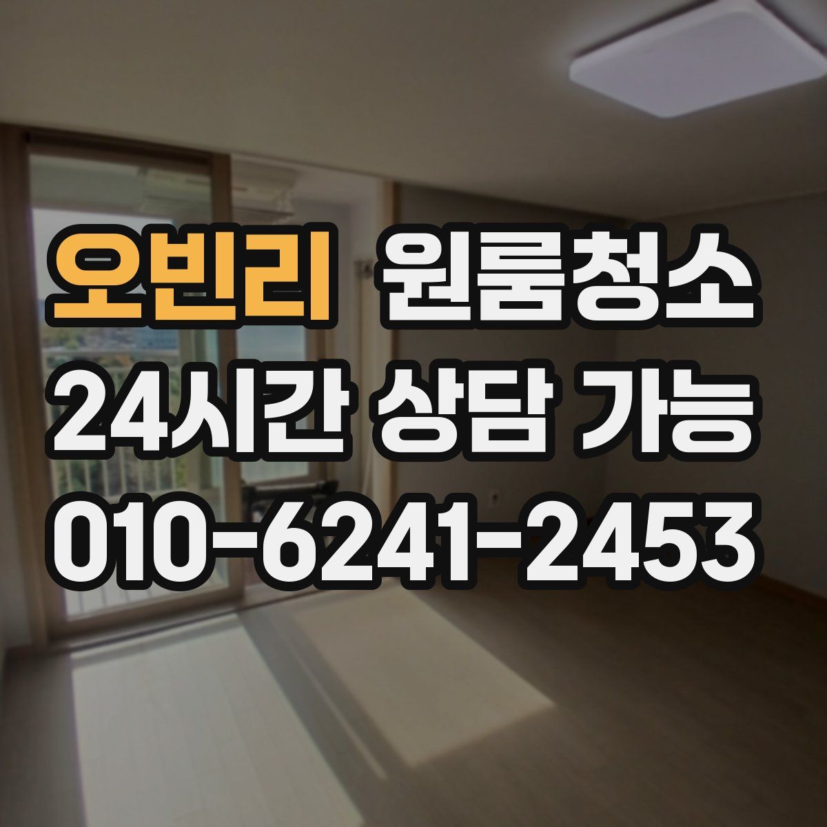 오빈리 원룸청소